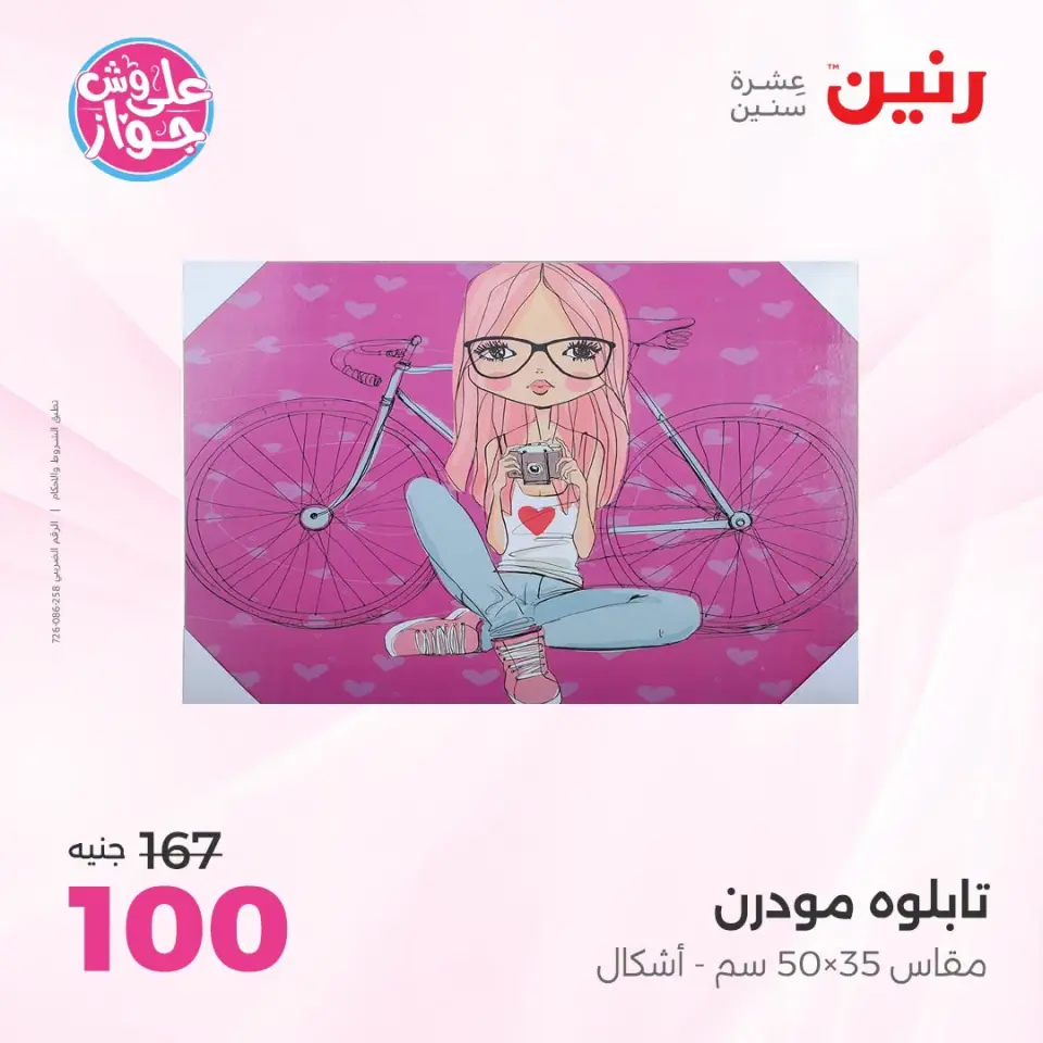 عروض رنين من ١٩ حتى ٢٠ يوليو ٢٠٢٦ عروض هدايا وديكورات - صفحة 13