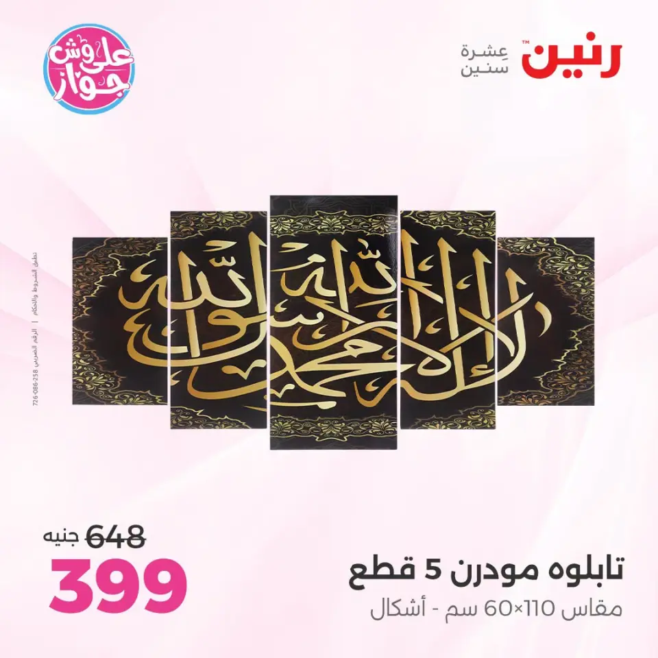 عروض رنين من ١٩ حتى ٢٠ يوليو ٢٠٢٦ عروض هدايا وديكورات - صفحة 6