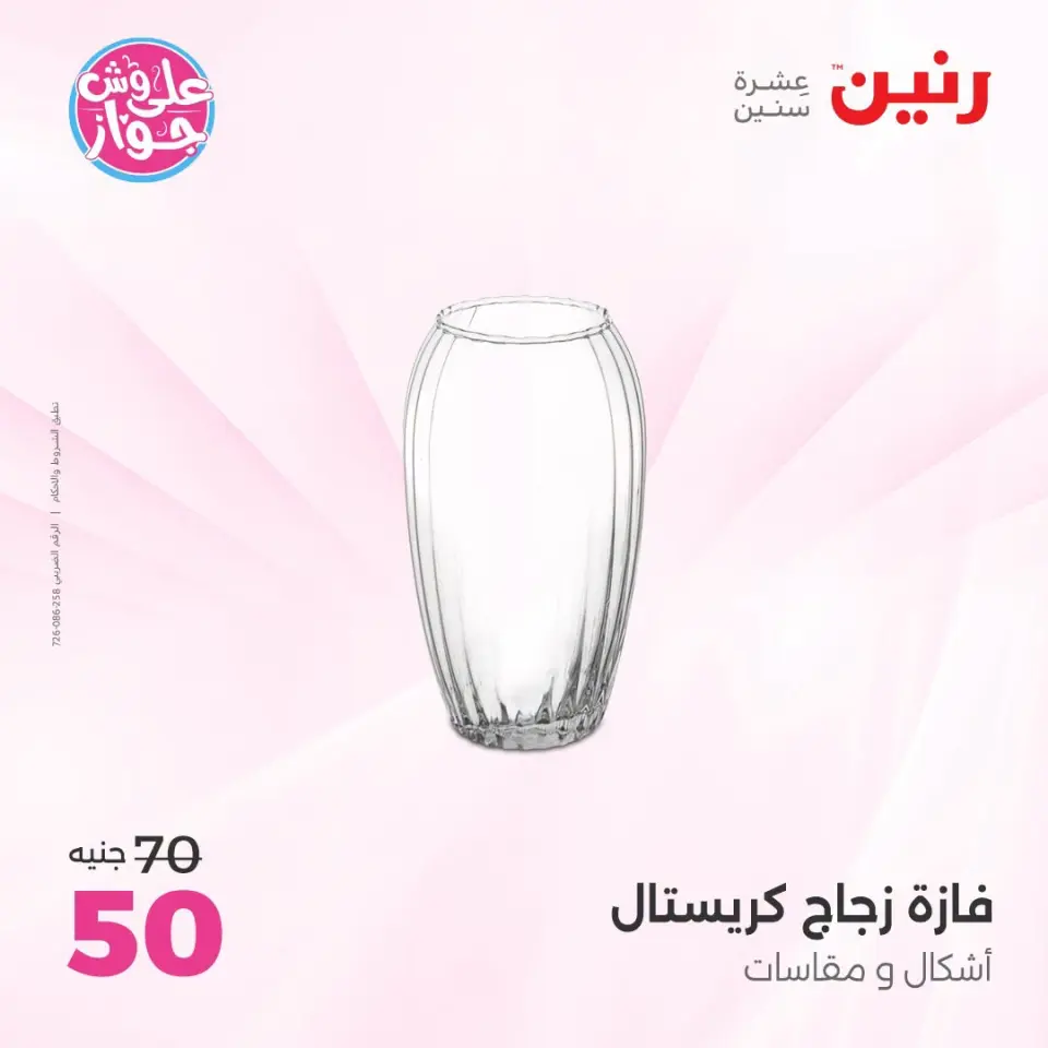 عروض رنين من ١٩ حتى ٢٠ يوليو ٢٠٢٦ عروض هدايا وديكورات - صفحة 32