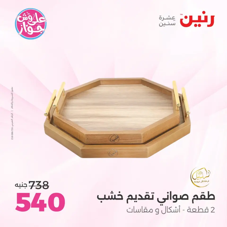 عروض رنين من ١٩ حتى ٢٠ يوليو ٢٠٢٦ عروض هدايا وديكورات - صفحة 43