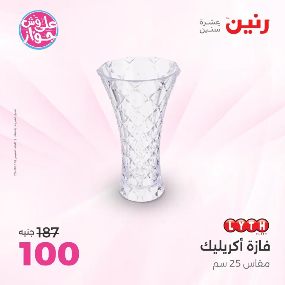 عروض رنين من ١٩ حتى ٢٠ يوليو ٢٠٢٦ عروض هدايا وديكورات - صفحة 38