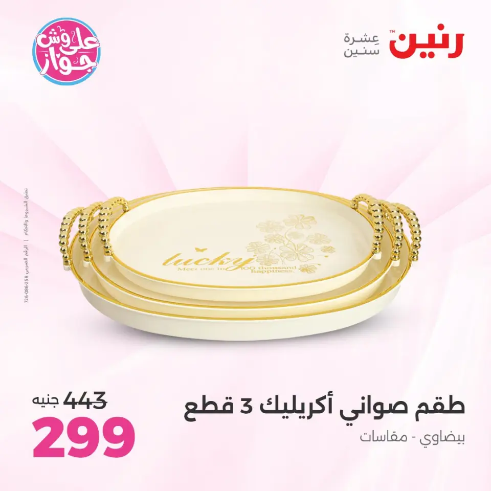 عروض رنين من ١٩ حتى ٢٠ يوليو ٢٠٢٦ عروض هدايا وديكورات - صفحة 40