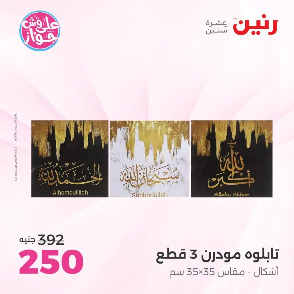 عروض رنين من ١٩ حتى ٢٠ يوليو ٢٠٢٦ عروض هدايا وديكورات - صفحة 7