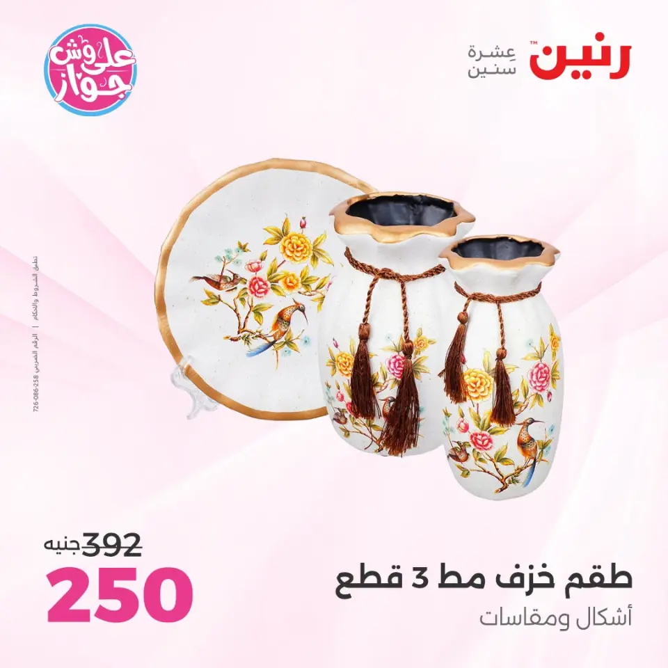 عروض رنين من ١٩ حتى ٢٠ يوليو ٢٠٢٦ عروض هدايا وديكورات - صفحة 4
