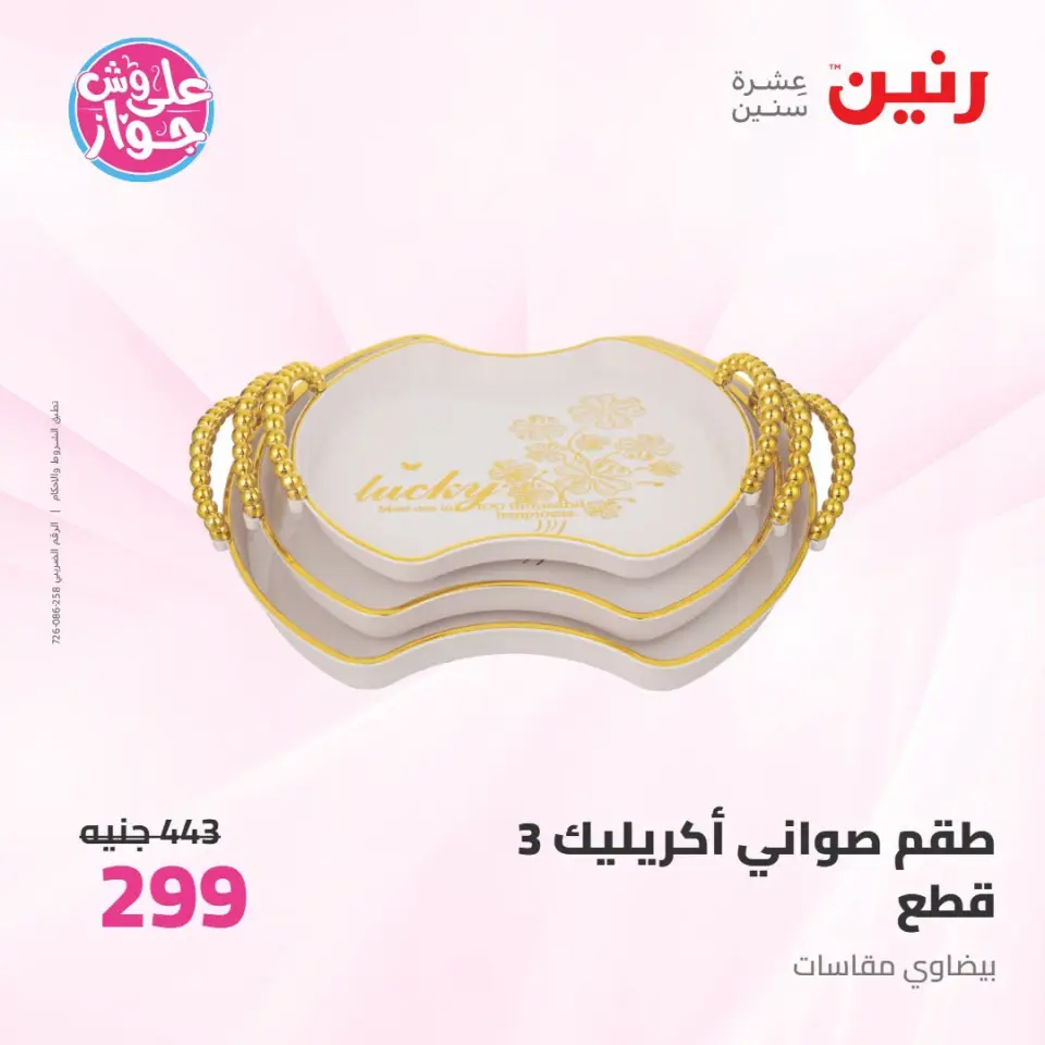 عروض رنين من ١٩ حتى ٢٠ يوليو ٢٠٢٦ عروض هدايا وديكورات - صفحة 42