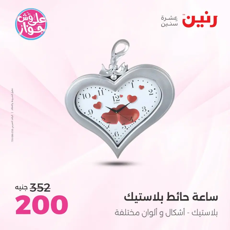 عروض رنين من ١٩ حتى ٢٠ يوليو ٢٠٢٦ عروض هدايا وديكورات - صفحة 21