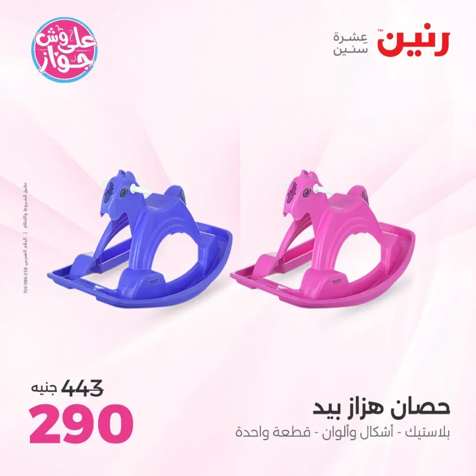 عروض رنين من ١٩ حتى ٢٠ يوليو ٢٠٢٦ عروض الشنط ولعب الأطفال - صفحة 31