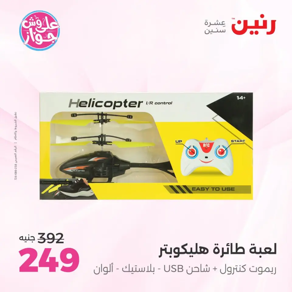 عروض رنين من ١٩ حتى ٢٠ يوليو ٢٠٢٦ عروض الشنط ولعب الأطفال - صفحة 33