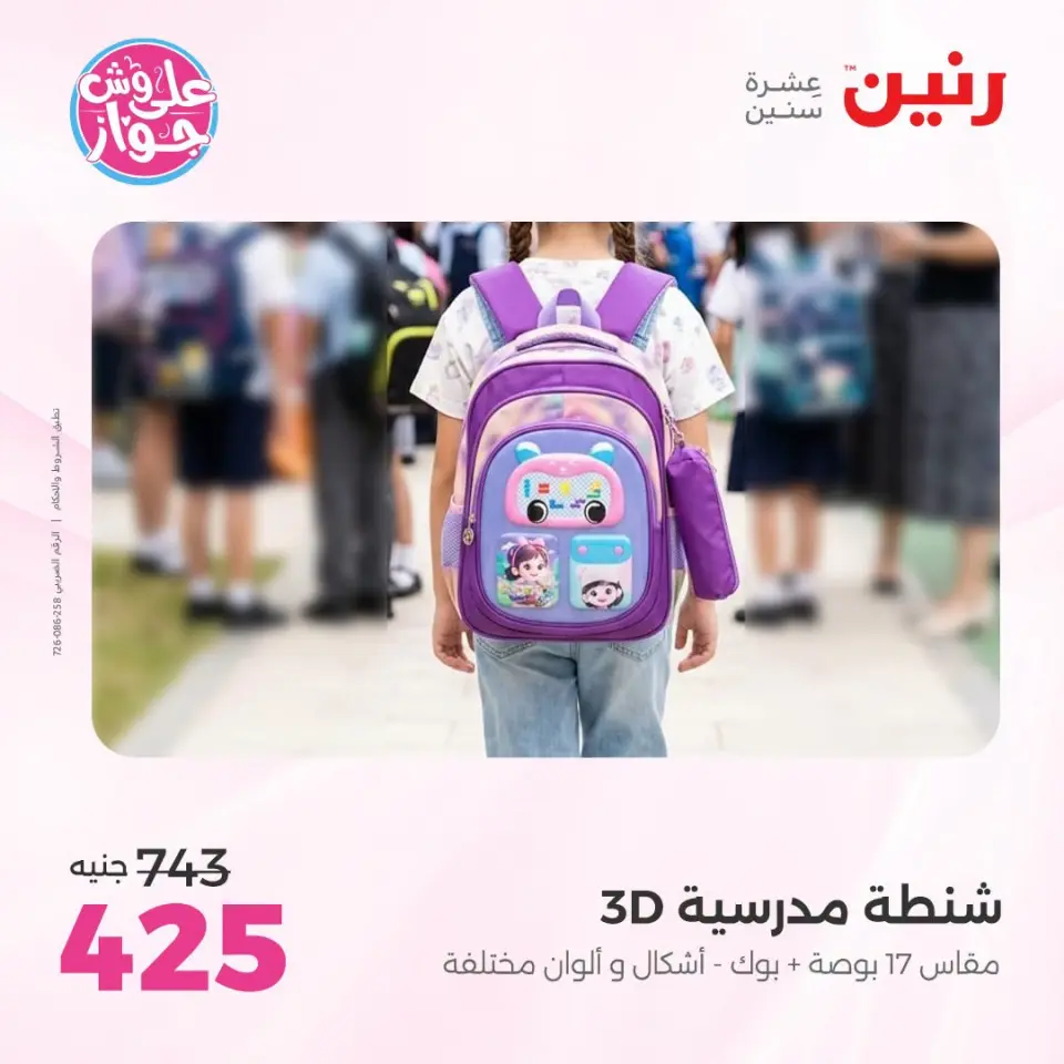 عروض رنين من ١٩ حتى ٢٠ يوليو ٢٠٢٦ عروض الشنط ولعب الأطفال - صفحة 72
