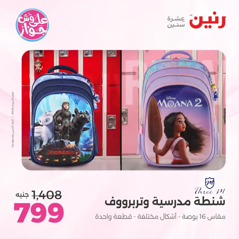عروض رنين من ١٩ حتى ٢٠ يوليو ٢٠٢٦ عروض الشنط ولعب الأطفال - صفحة 63