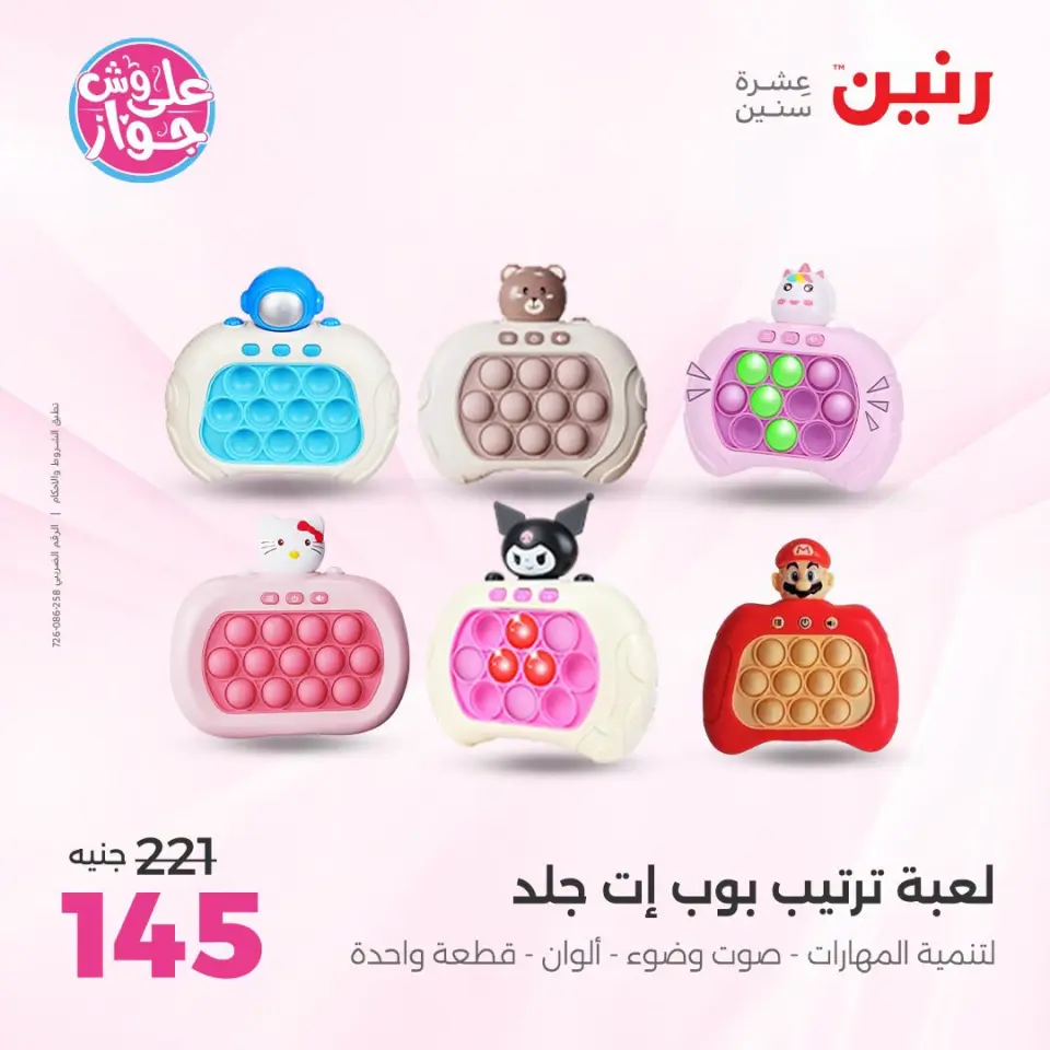 عروض رنين من ١٩ حتى ٢٠ يوليو ٢٠٢٦ عروض الشنط ولعب الأطفال - صفحة 45
