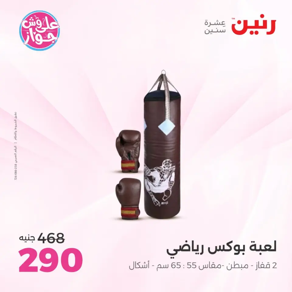 عروض رنين من ١٩ حتى ٢٠ يوليو ٢٠٢٦ عروض الشنط ولعب الأطفال - صفحة 30