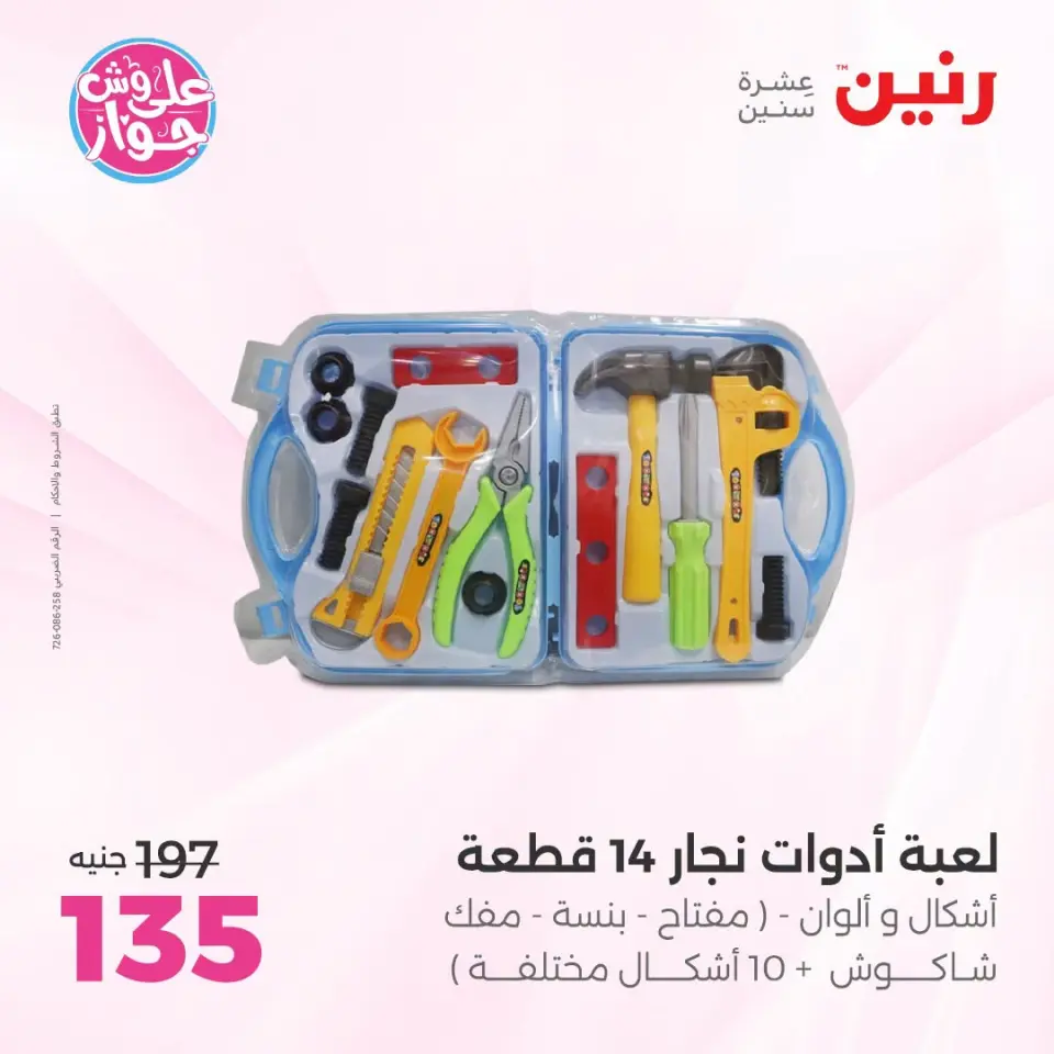 عروض رنين من ١٩ حتى ٢٠ يوليو ٢٠٢٦ عروض الشنط ولعب الأطفال - صفحة 46