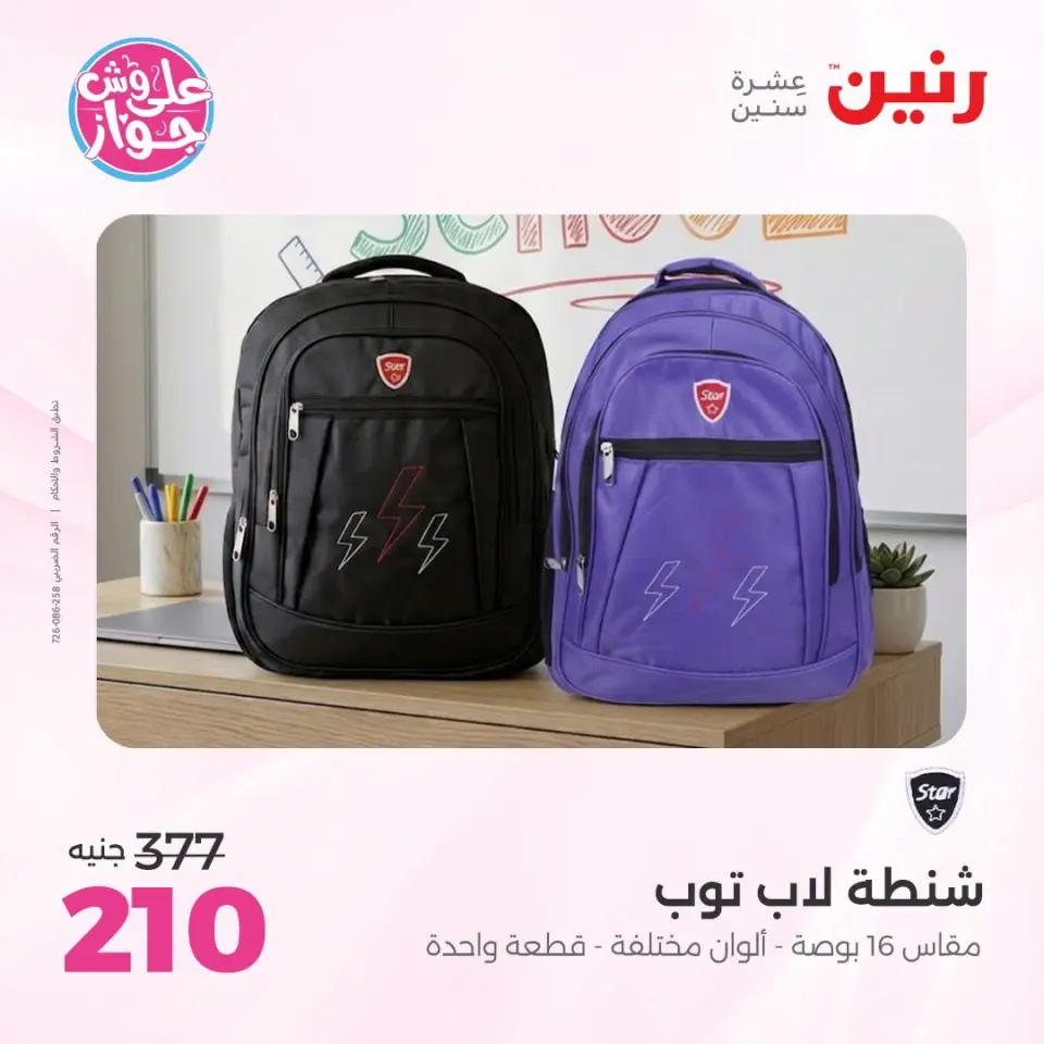 عروض رنين من ١٩ حتى ٢٠ يوليو ٢٠٢٦ عروض الشنط ولعب الأطفال - صفحة 80