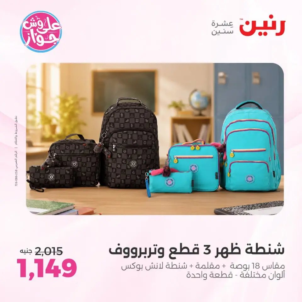 عروض رنين من ١٩ حتى ٢٠ يوليو ٢٠٢٦ عروض الشنط ولعب الأطفال - صفحة 61