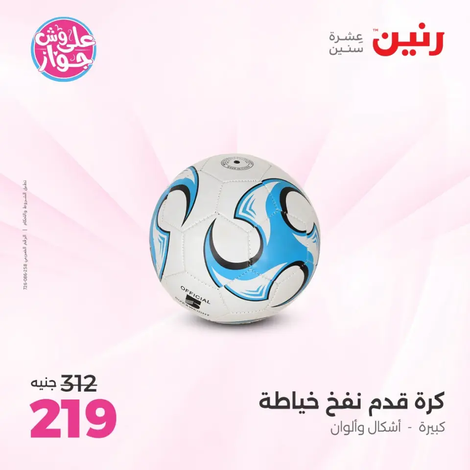 عروض رنين من ١٩ حتى ٢٠ يوليو ٢٠٢٦ عروض الشنط ولعب الأطفال - صفحة 36