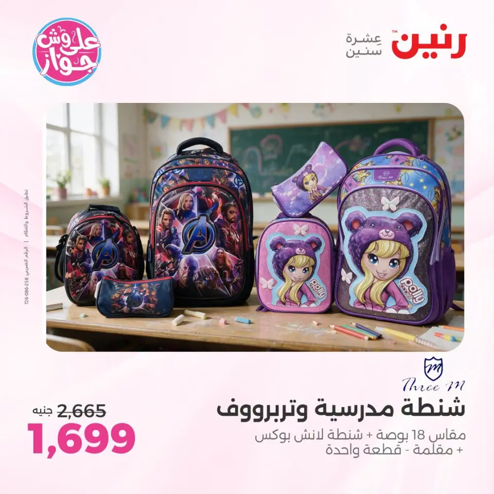 عروض رنين من ١٩ حتى ٢٠ يوليو ٢٠٢٦ عروض الشنط ولعب الأطفال - صفحة 62
