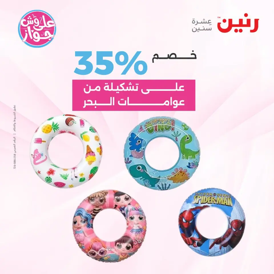 عروض رنين من ١٩ حتى ٢٠ يوليو ٢٠٢٦ عروض الشنط ولعب الأطفال - صفحة 58