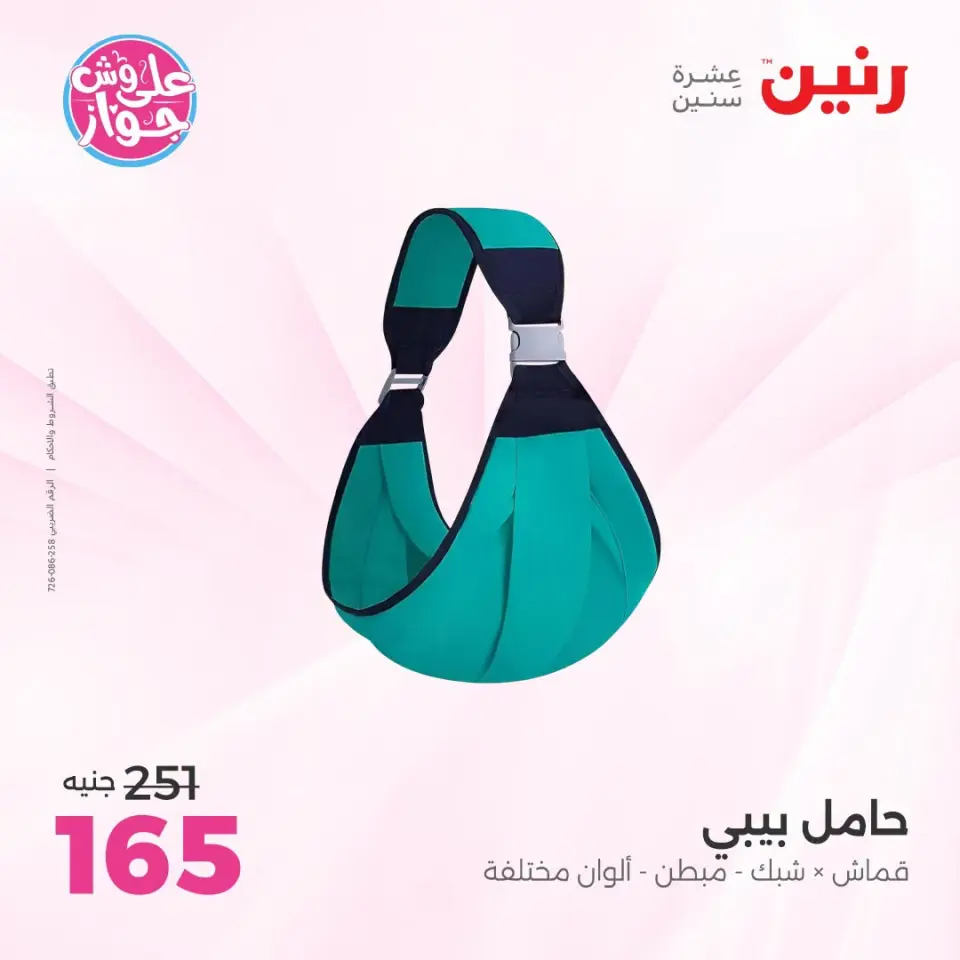 عروض رنين من ١٩ حتى ٢٠ يوليو ٢٠٢٦ عروض الشنط ولعب الأطفال - صفحة 10