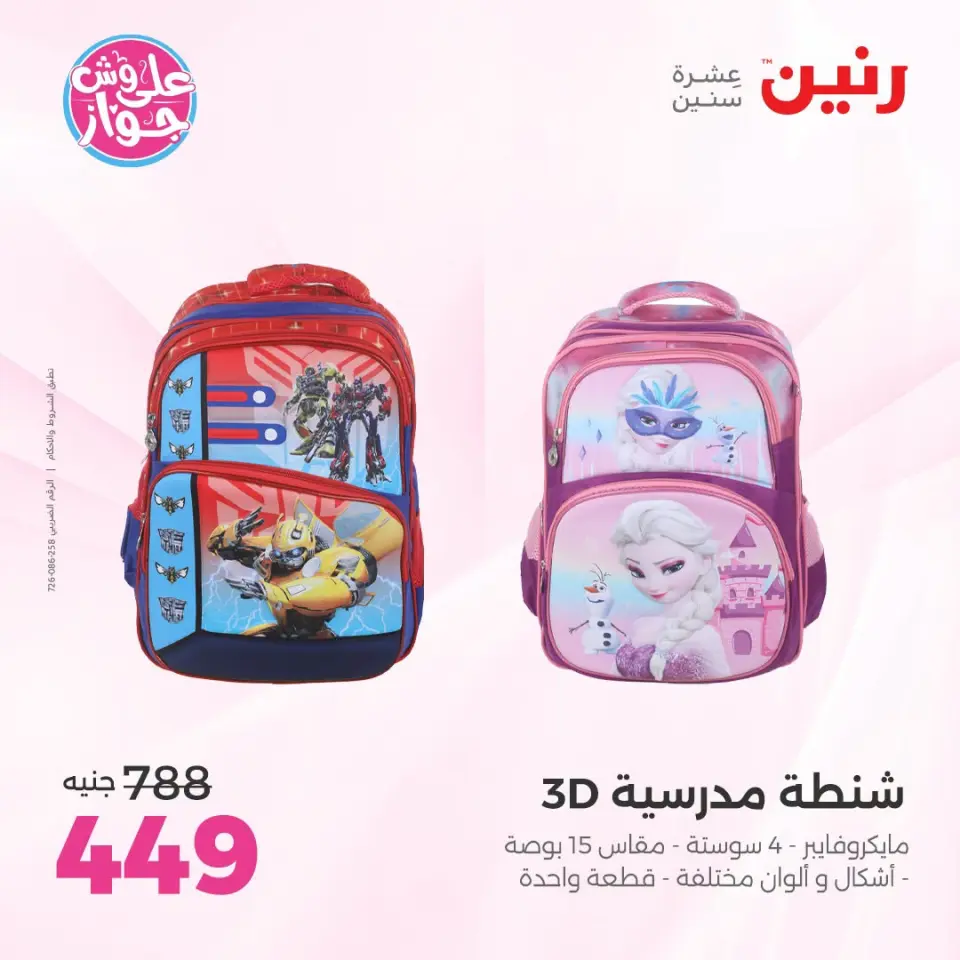 عروض رنين من ١٩ حتى ٢٠ يوليو ٢٠٢٦ عروض الشنط ولعب الأطفال - صفحة 70