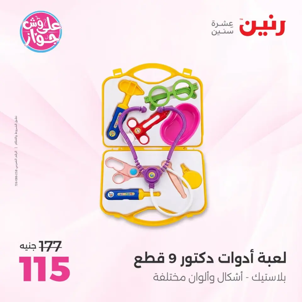 عروض رنين من ١٩ حتى ٢٠ يوليو ٢٠٢٦ عروض الشنط ولعب الأطفال - صفحة 48