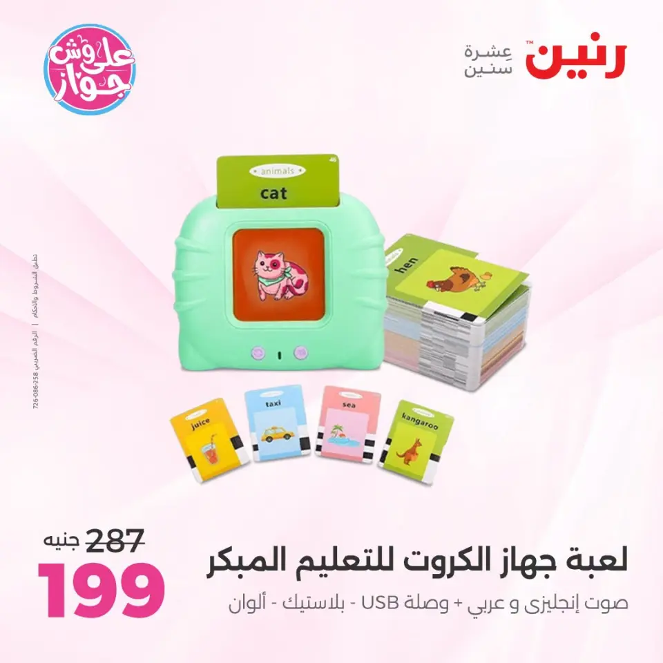 عروض رنين من ١٩ حتى ٢٠ يوليو ٢٠٢٦ عروض الشنط ولعب الأطفال - صفحة 38