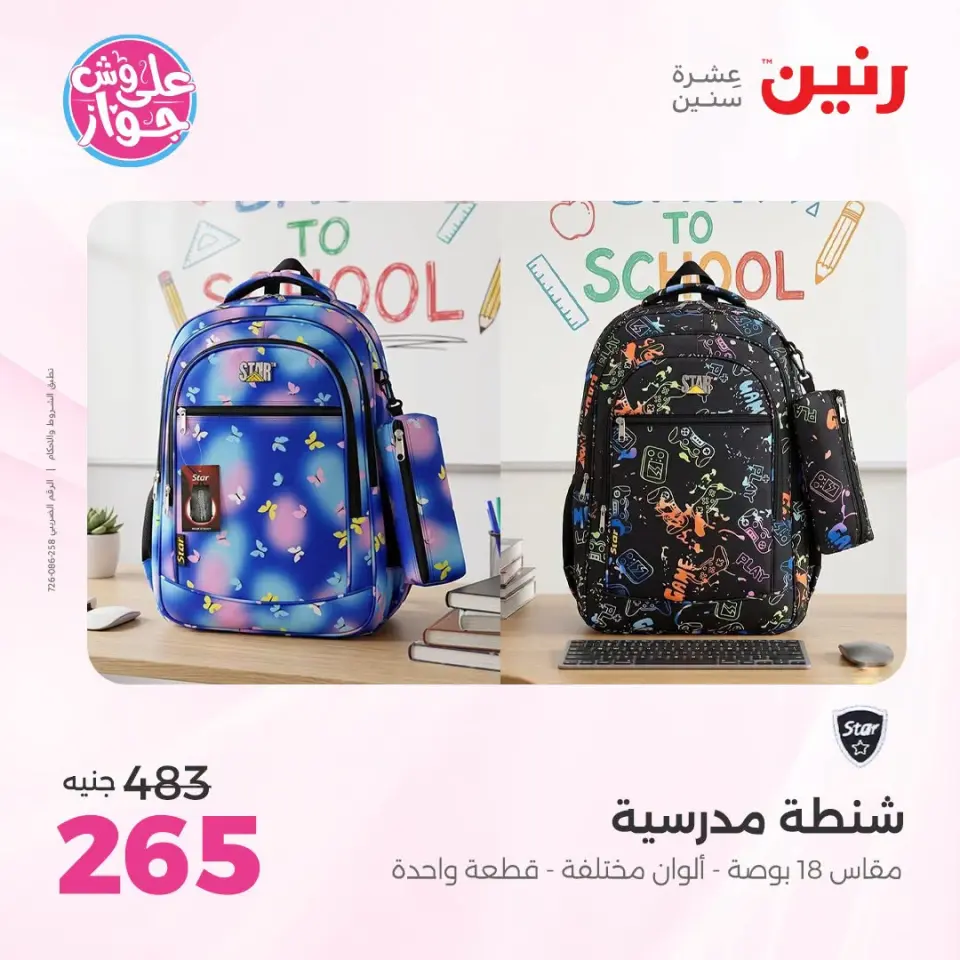 عروض رنين من ١٩ حتى ٢٠ يوليو ٢٠٢٦ عروض الشنط ولعب الأطفال - صفحة 75