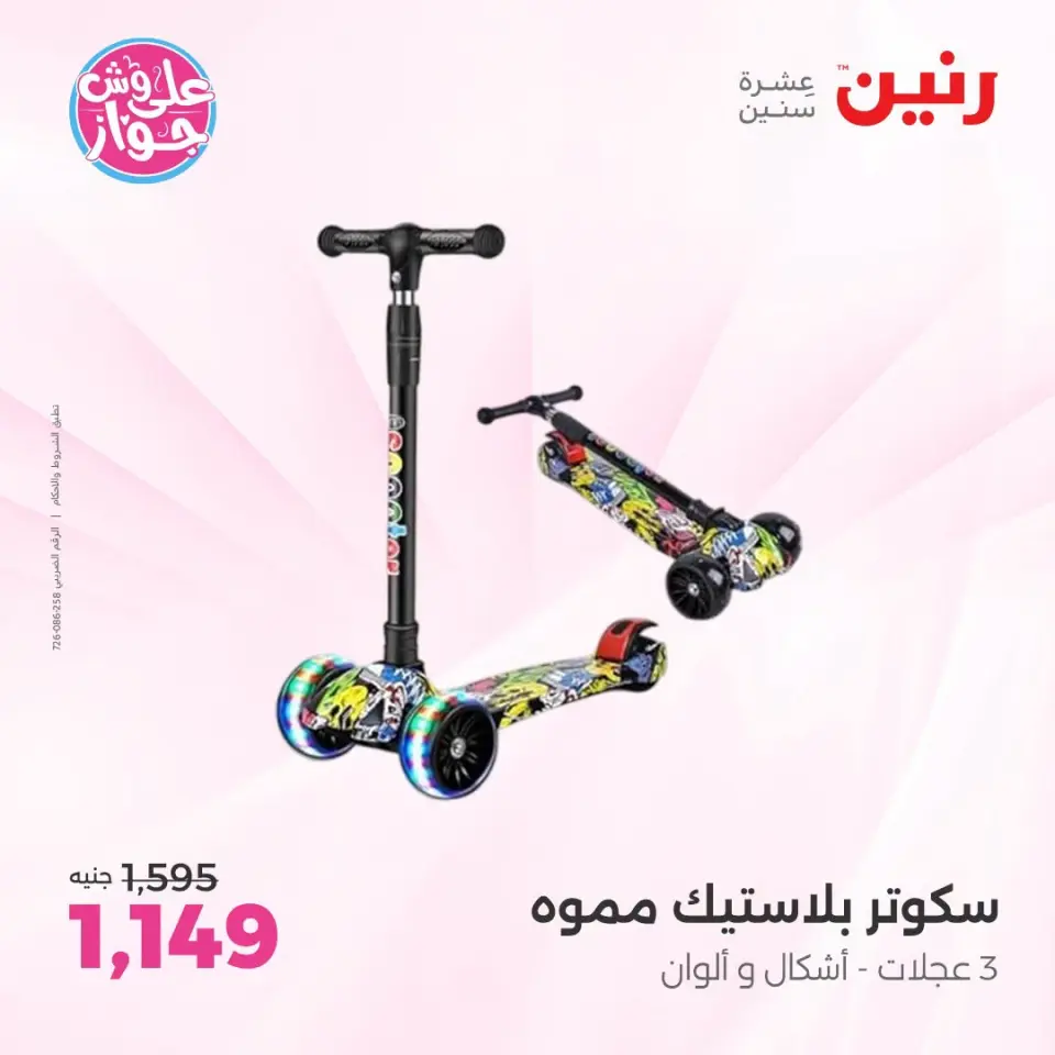 عروض رنين من ١٩ حتى ٢٠ يوليو ٢٠٢٦ عروض الشنط ولعب الأطفال - صفحة 12