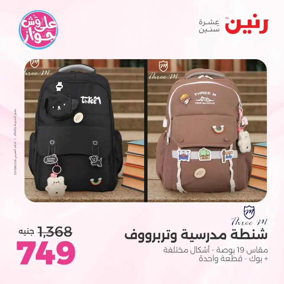 عروض رنين من ١٩ حتى ٢٠ يوليو ٢٠٢٦ عروض الشنط ولعب الأطفال - صفحة 64