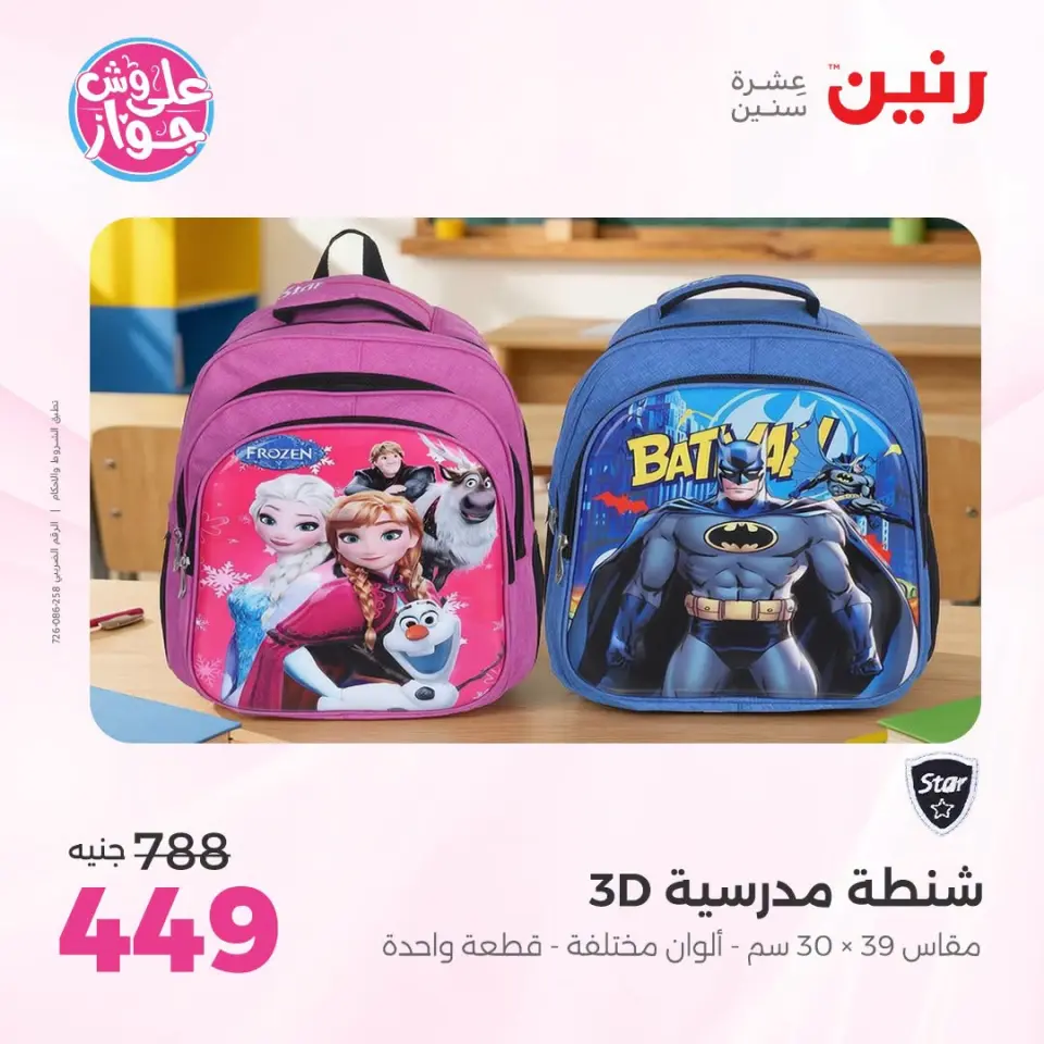 عروض رنين من ١٩ حتى ٢٠ يوليو ٢٠٢٦ عروض الشنط ولعب الأطفال - صفحة 71