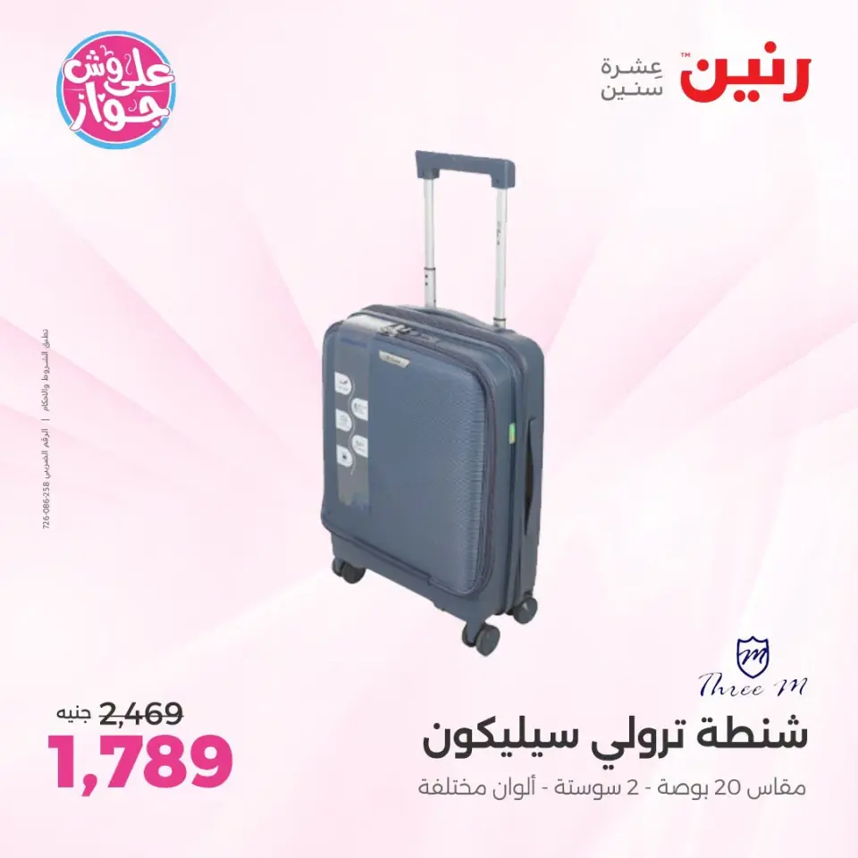 عروض رنين من ١٩ حتى ٢٠ يوليو ٢٠٢٦ عروض الشنط ولعب الأطفال - صفحة 4