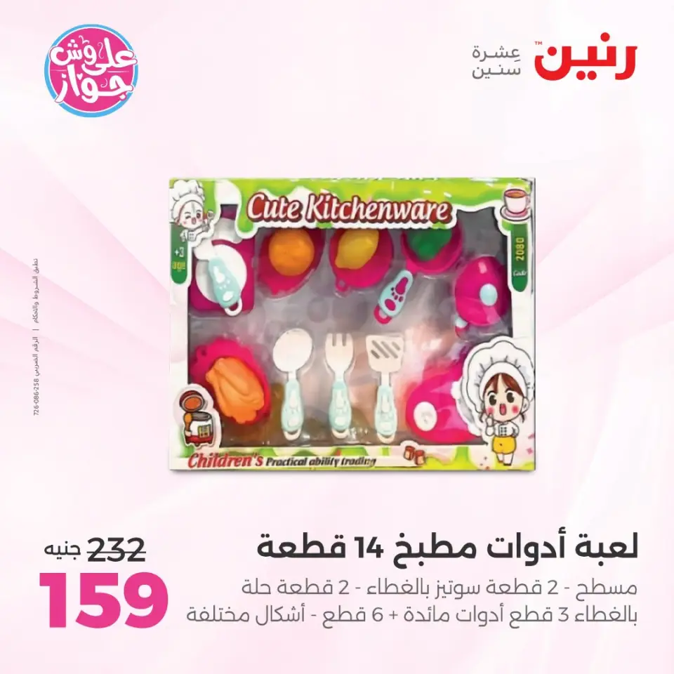 عروض رنين من ١٩ حتى ٢٠ يوليو ٢٠٢٦ عروض الشنط ولعب الأطفال - صفحة 42