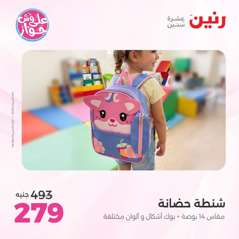 عروض رنين من ١٩ حتى ٢٠ يوليو ٢٠٢٦ عروض الشنط ولعب الأطفال - صفحة 74