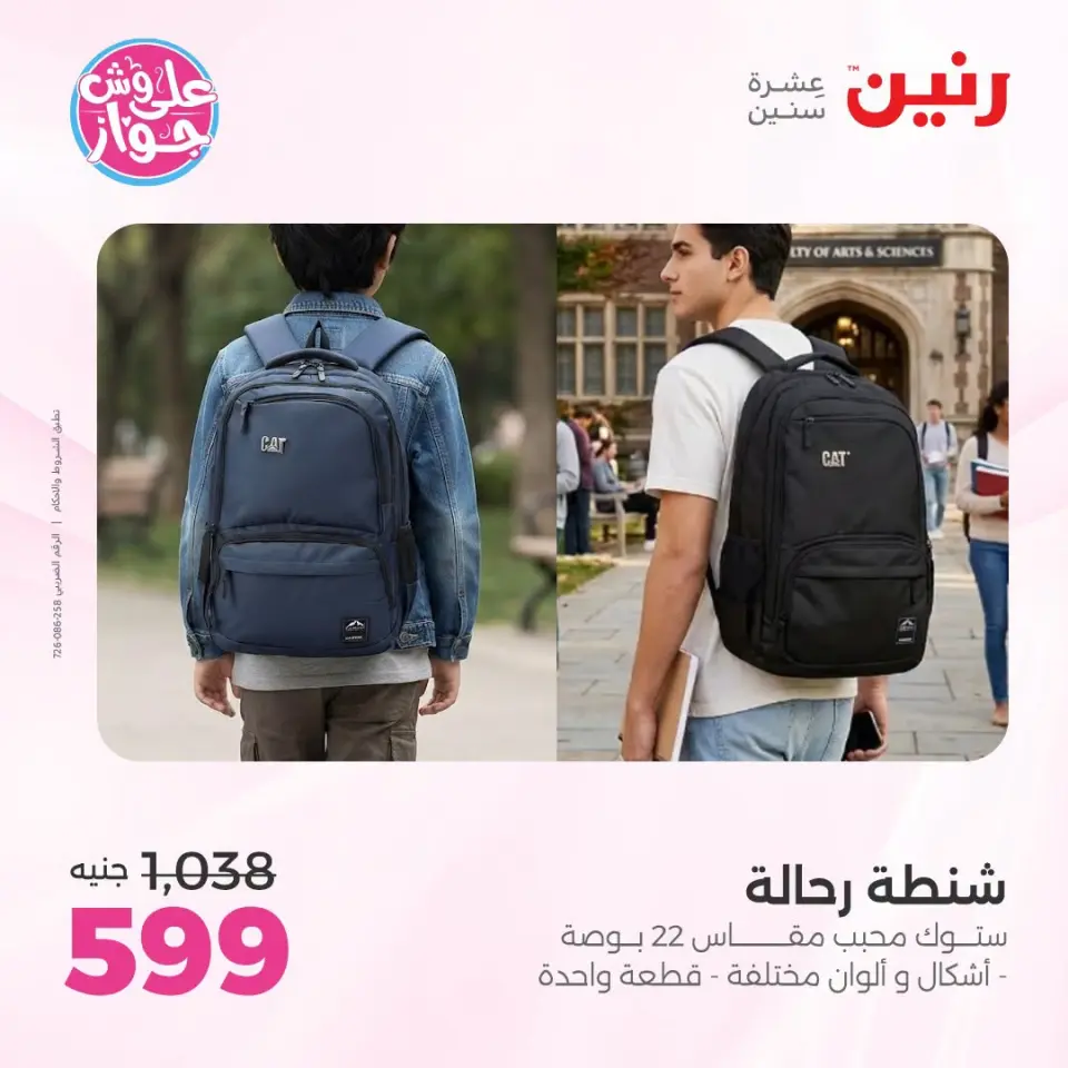 عروض رنين من ١٩ حتى ٢٠ يوليو ٢٠٢٦ عروض الشنط ولعب الأطفال - صفحة 77