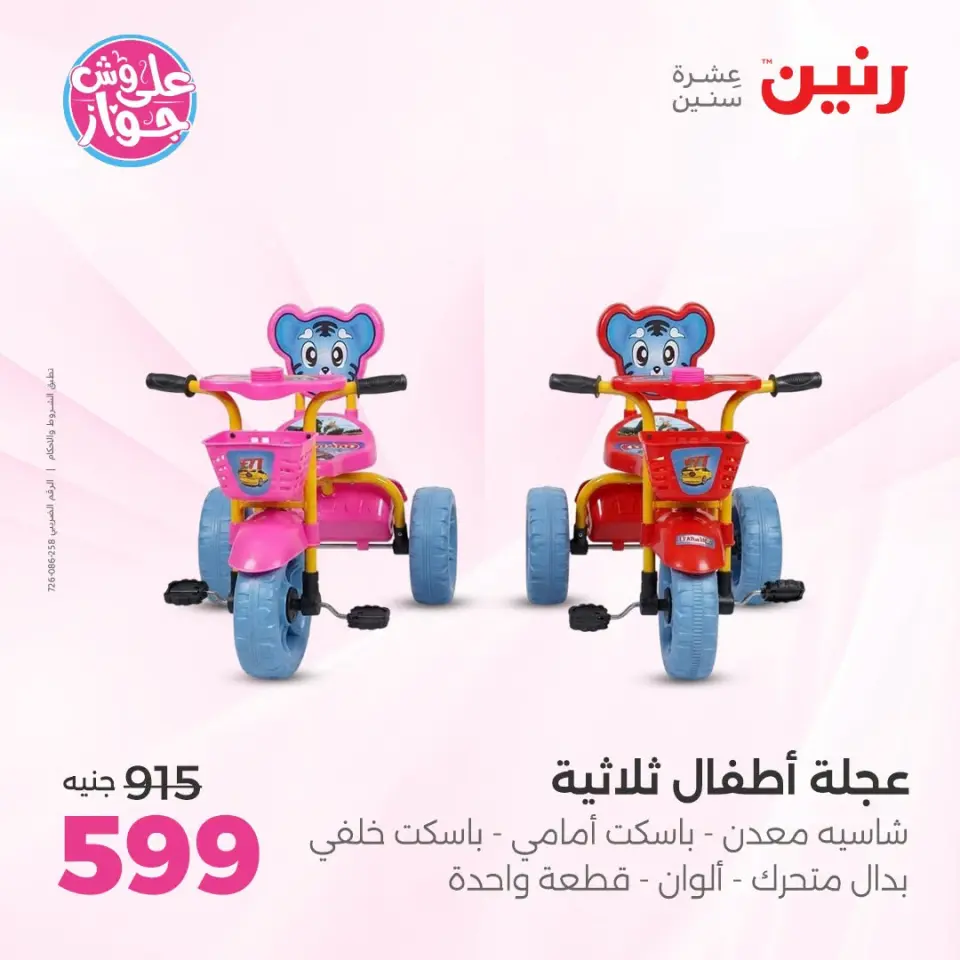 عروض رنين من ١٩ حتى ٢٠ يوليو ٢٠٢٦ عروض الشنط ولعب الأطفال - صفحة 20