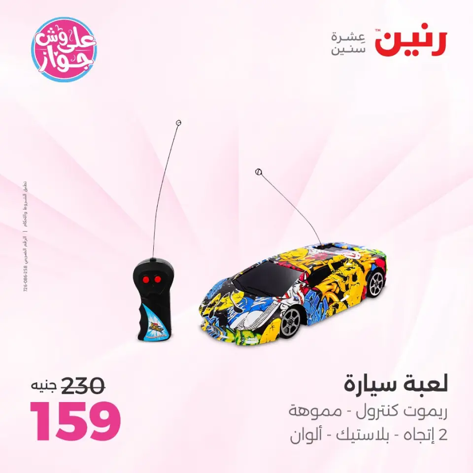 عروض رنين من ١٩ حتى ٢٠ يوليو ٢٠٢٦ عروض الشنط ولعب الأطفال - صفحة 41