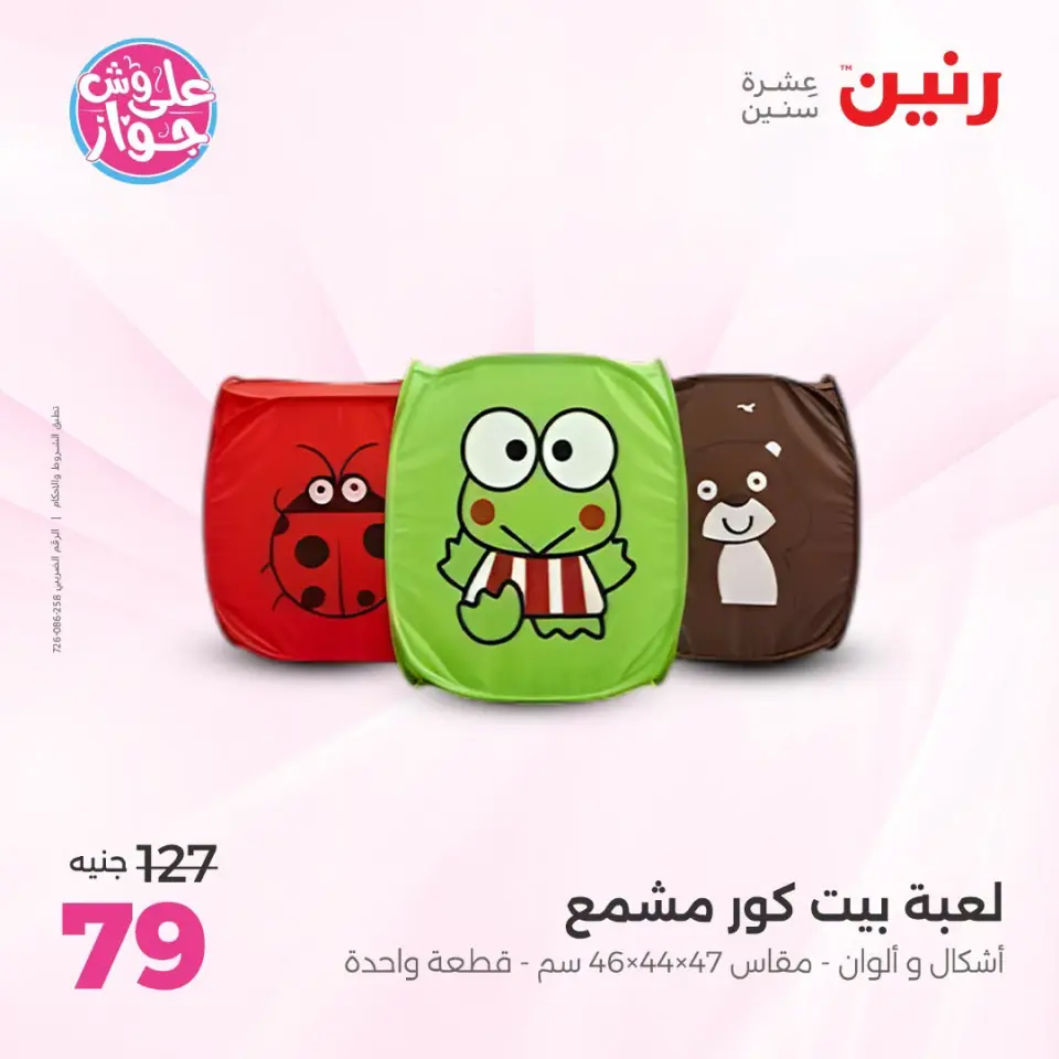 عروض رنين من ١٩ حتى ٢٠ يوليو ٢٠٢٦ عروض الشنط ولعب الأطفال - صفحة 55