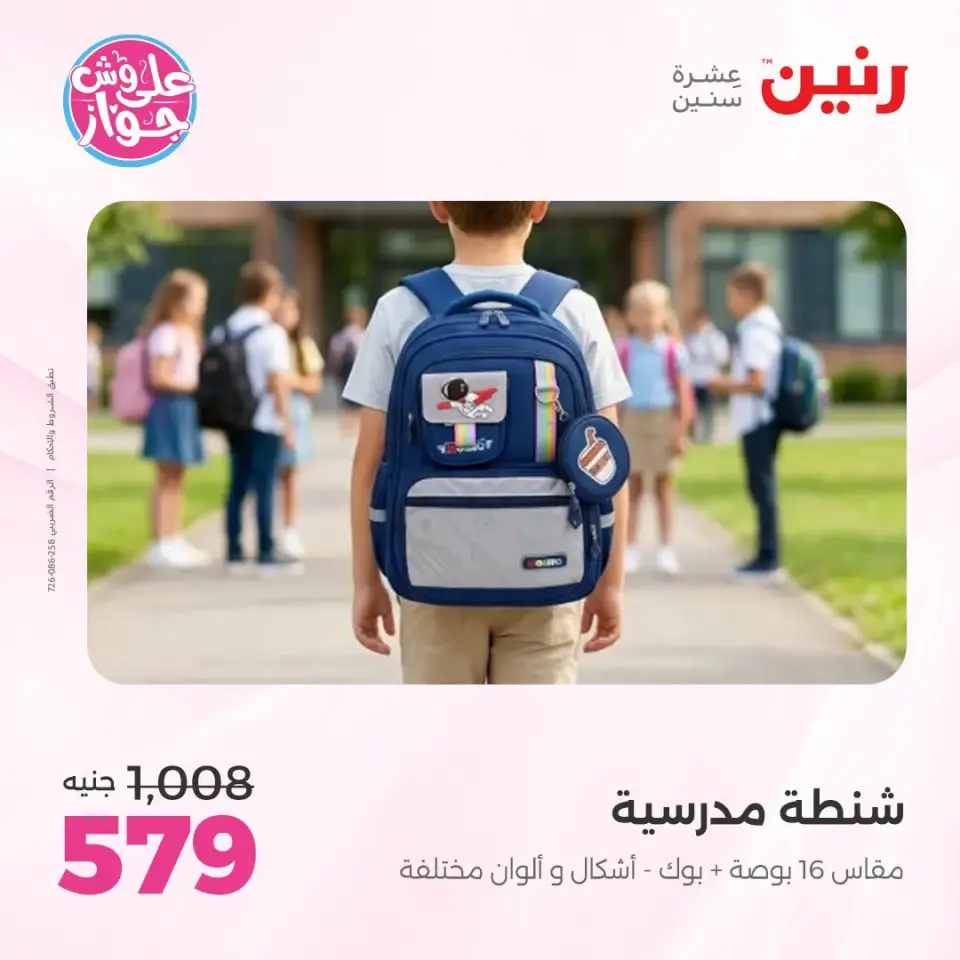 عروض رنين من ١٩ حتى ٢٠ يوليو ٢٠٢٦ عروض الشنط ولعب الأطفال - صفحة 66
