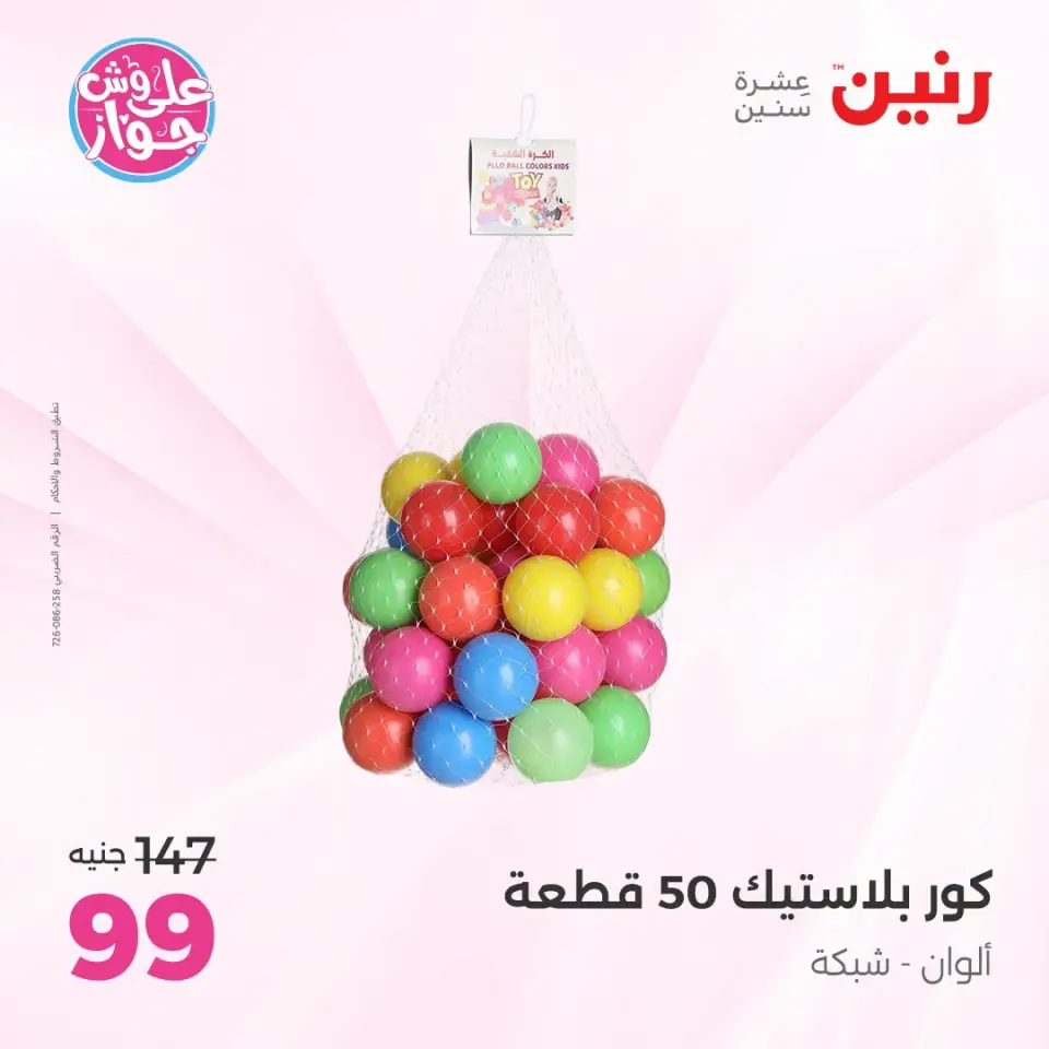 عروض رنين من ١٩ حتى ٢٠ يوليو ٢٠٢٦ عروض الشنط ولعب الأطفال - صفحة 52