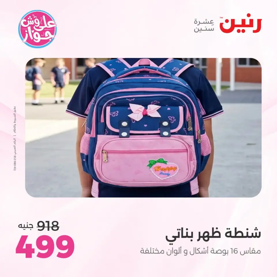 عروض رنين من ١٩ حتى ٢٠ يوليو ٢٠٢٦ عروض الشنط ولعب الأطفال - صفحة 68