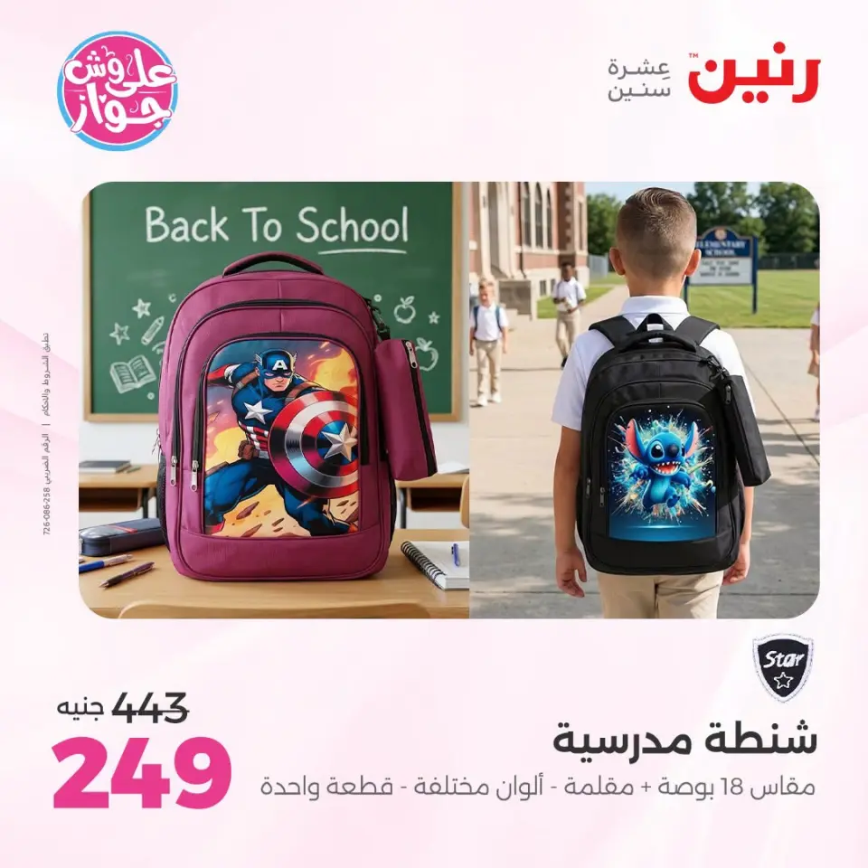 عروض رنين من ١٩ حتى ٢٠ يوليو ٢٠٢٦ عروض الشنط ولعب الأطفال - صفحة 76