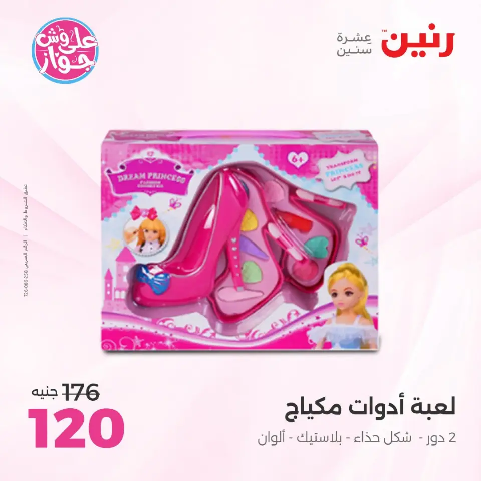 عروض رنين من ١٩ حتى ٢٠ يوليو ٢٠٢٦ عروض الشنط ولعب الأطفال - صفحة 47