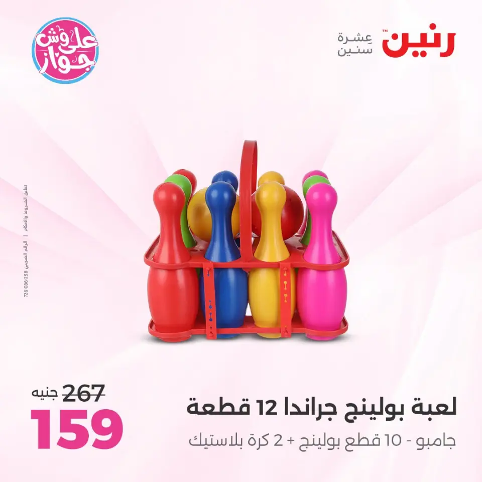 عروض رنين من ١٩ حتى ٢٠ يوليو ٢٠٢٦ عروض الشنط ولعب الأطفال - صفحة 43