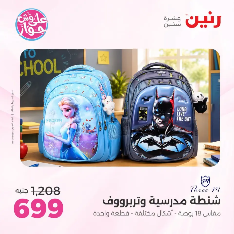 عروض رنين من ١٩ حتى ٢٠ يوليو ٢٠٢٦ عروض الشنط ولعب الأطفال - صفحة 65