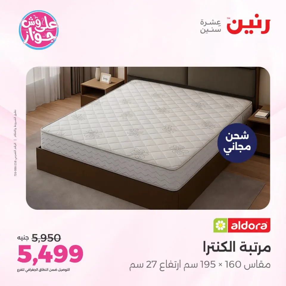 عروض رنين من ١٩ حتى ٢٠ يوليو ٢٠٢٦ عروض أثاث يكمل فرحتك - صفحة 5