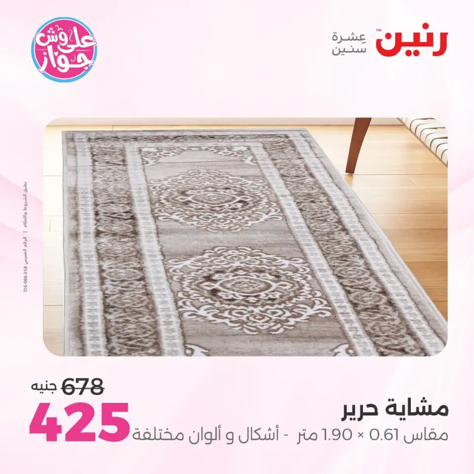 عروض رنين من ١٩ حتى ٢٠ يوليو ٢٠٢٦ عروض أثاث يكمل فرحتك - صفحة 30
