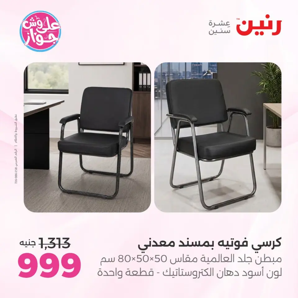 عروض رنين من ١٩ حتى ٢٠ يوليو ٢٠٢٦ عروض أثاث يكمل فرحتك - صفحة 20