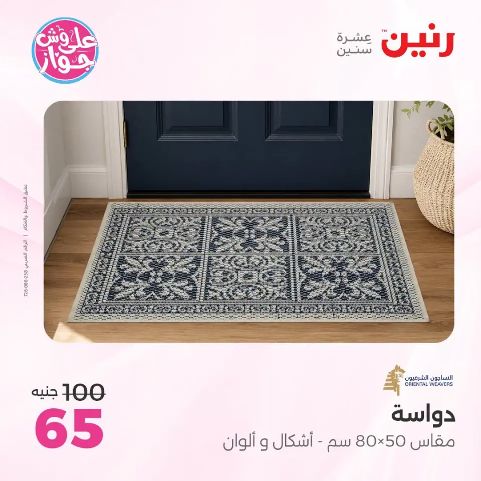 عروض رنين من ١٩ حتى ٢٠ يوليو ٢٠٢٦ عروض أثاث يكمل فرحتك - صفحة 25