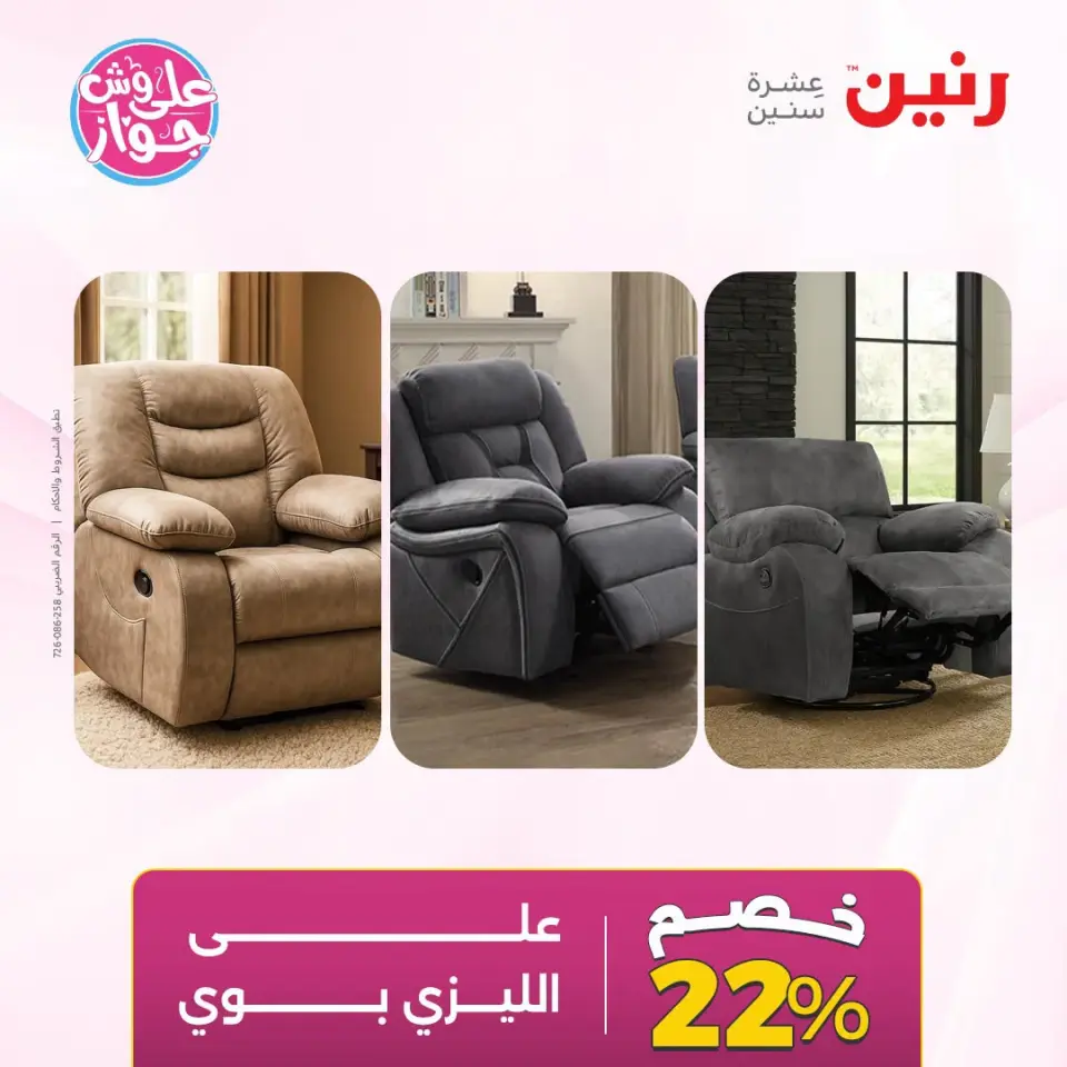 عروض رنين من ١٩ حتى ٢٠ يوليو ٢٠٢٦ عروض أثاث يكمل فرحتك - صفحة 11