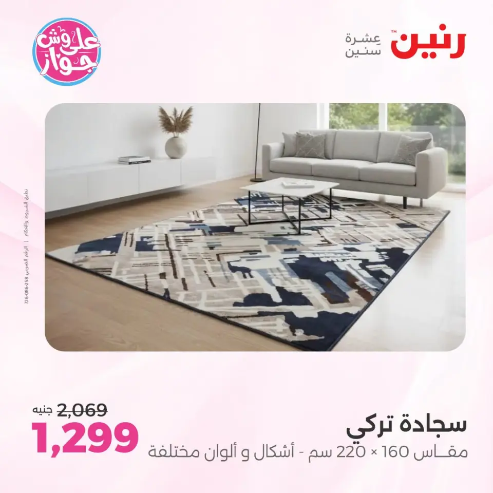 عروض رنين من ١٩ حتى ٢٠ يوليو ٢٠٢٦ عروض أثاث يكمل فرحتك - صفحة 29
